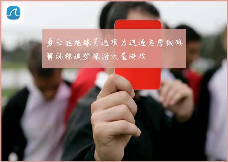 勇士拒绝球员选项为追逐老詹铺路解说称追梦深谙流量游戏