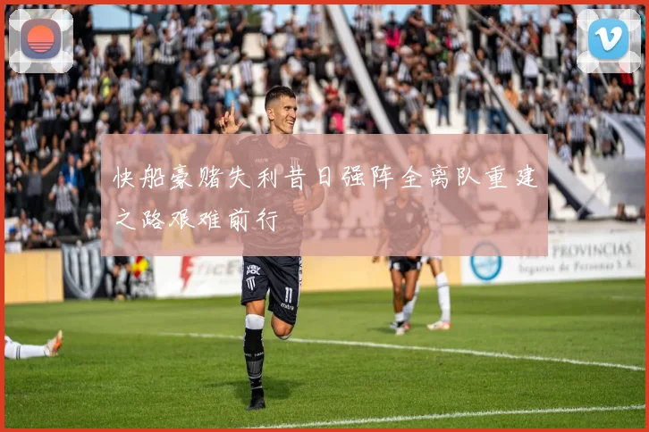 快船豪赌失利昔日强阵全离队重建之路艰难前行