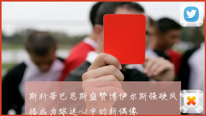 斯科蒂巴恩斯盛赞博伊尔斯强硬风格成为球迷心中的新偶像